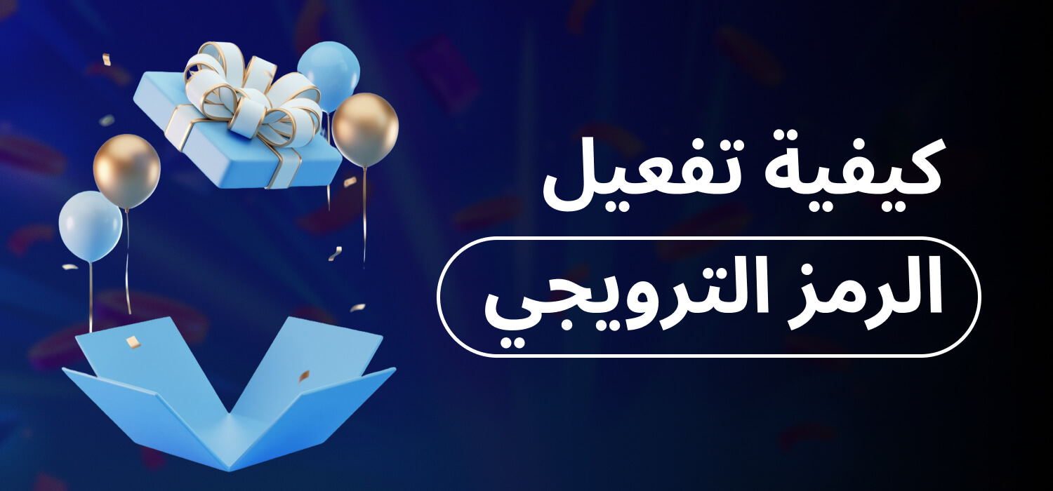 تفعيل الرمز الترويجي 