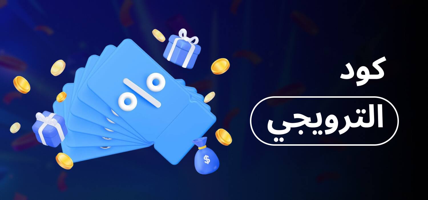 رمز ترويجي