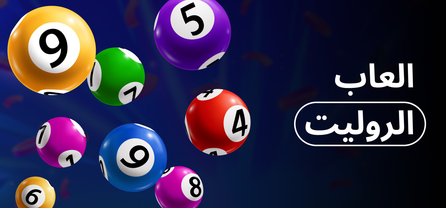 ألعاب الروليت في كازينو