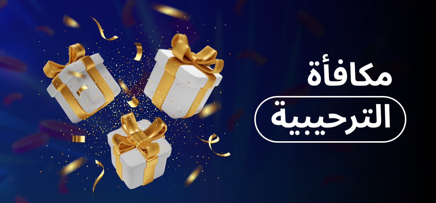 مكافأة الترحيبية 