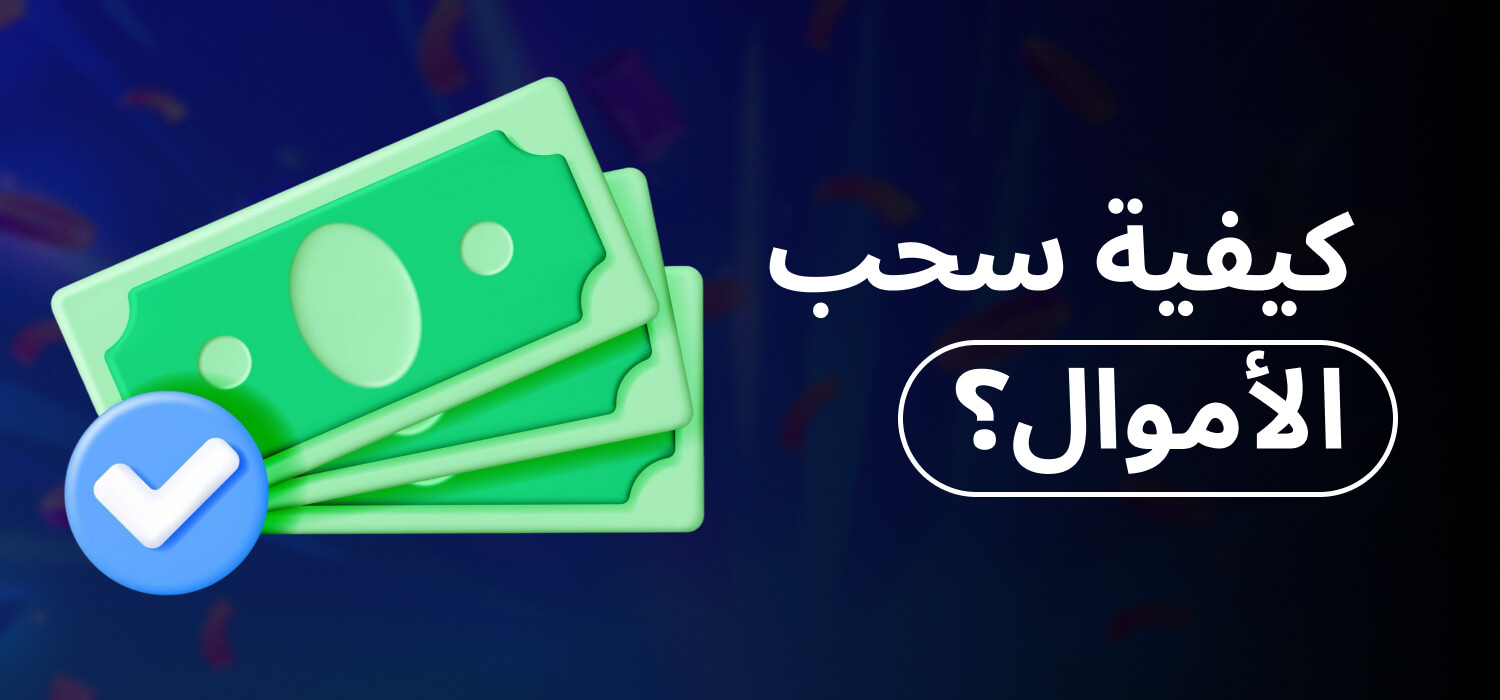سحب المال